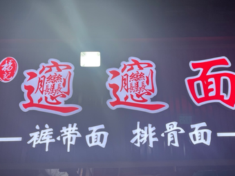 Yang's biangbiang Noodles (Bell Tower Branch)