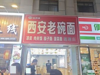 Quan Shifu Xi'an Lao Wan Mian (Lumaishi Pedestrian Street Store)