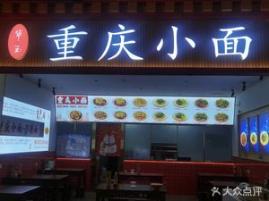 Huayu Chongqing Small Noodles