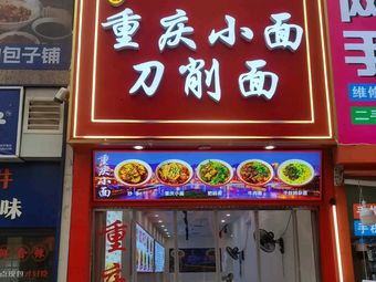 Huayu Chongqing Noodles · Daoxiao Noodles (Lumashi Branch)