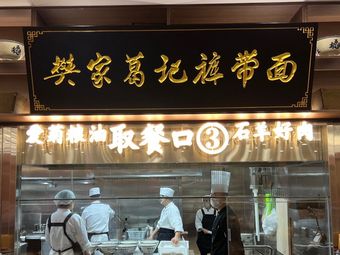 Fanjia Geji Belt-like Noodles (Beilin Branch)