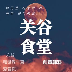Guan Gu Canteen · Concept Korean Cuisine (Zhonglou Store)