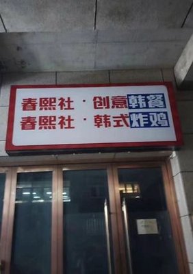 Chunxi Society · Creative Korean Cuisine