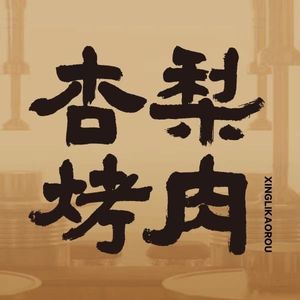 杏梨烤肉(德福巷店)