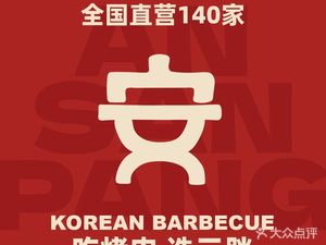 An You Bang Korean BBQ (Zhonglou Open Mall Store)