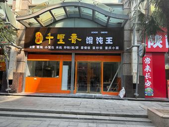 Fujian Qian Li Xiang Dumpling King
