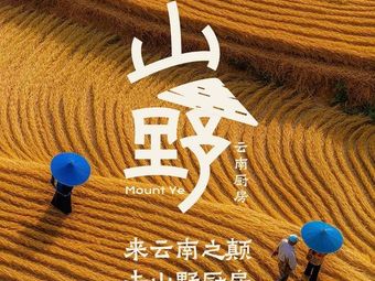 Mount.Yeah Wild Yunnan Kitchen (Xi'an First Store)