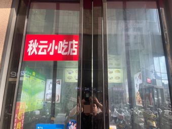 Qiu Yun Snack Shop