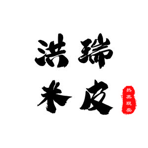 Hongrui Rice Noodles