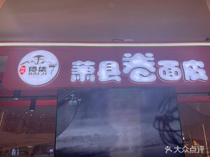 Bai Ji Xiao County Rolls with Rice Noodles (Yitian Holiday World Shopping Mall Store)