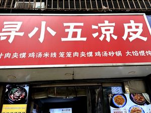 Xun Xiao Wu Cold Skin Noodles (Anrenfang Branch)