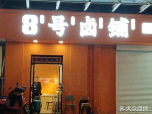 No. 8 Braised Shop