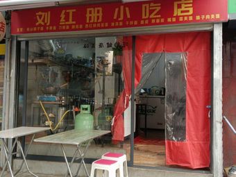 Liu Hongce Snack Shop