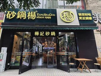 Shaguo Yang (Kangfu Road Branch)
