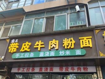 Skin-on Beef Noodles
