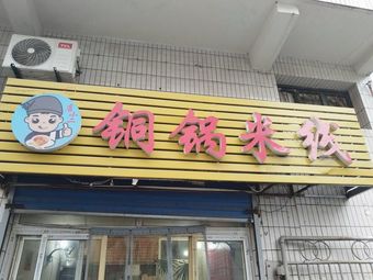 Copper Pot Rice Noodles