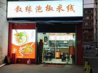 Xuyuan Pickled Pepper Rice Noodles (Changlefang Store)