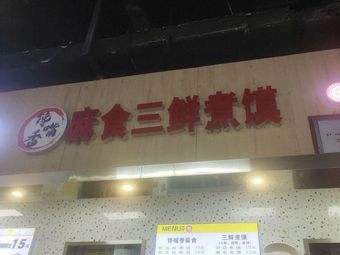 Chanyou Xiang - Millet Dumplings with Three Fresh Ingredients (Yitian Holiday Branch)