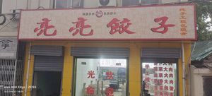 Liangliang Dumplings