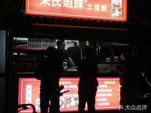 Song Sisters Potato Noodles (Wudaoshizhi South Street Store)