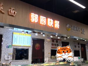 Guo's Quick Meal (Yitian Holiday World Shopping Mall Store)