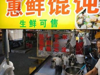 Hui Xian Wonton and Dumplings