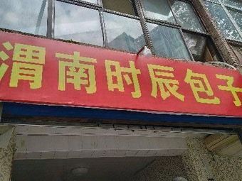 Weinan Time Baozi (Yongle Community Branch)