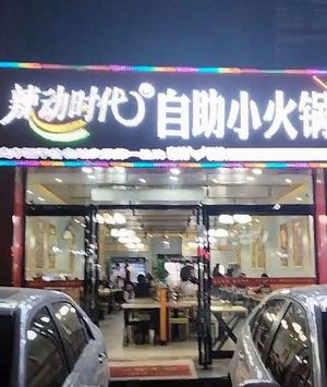 Spicy Era Hot Pot