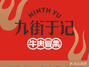Jiujie Yuji Beef Spicy Soup (Yidiantianjia World Store)