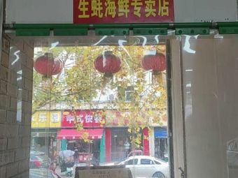 蚝门生蚝海鲜专卖店