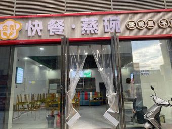 Fast Food · Steamed Bowl
