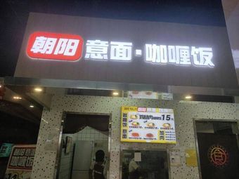 Chaoyang Italian Pasta & Curry Rice (Yitian Holiday World Shopping Mall Branch)