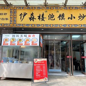 Halal Yisen Lou Steamed Bread with Stew and Stir-fry