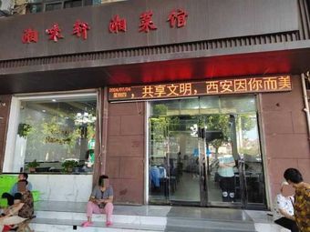 Xiangwei Xuan Hunan Cuisine (Hunan Cuisine · Chaoyang Branch)