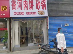 Xianghe Meat Pie Pot (Beiguo Branch)