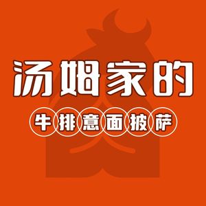 Tom's Premium Steak, Pasta & Pizza (Yitian Holiday Store)