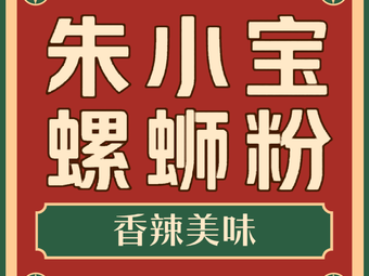 Zhu Xiaobao Luosifen