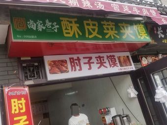 Shang Jia Xiangzi Crispy Skin Vegetable Sandwich