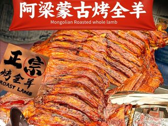 A Liang Mongolian Whole Roast Lamb · Team Building (Xincheng Store)