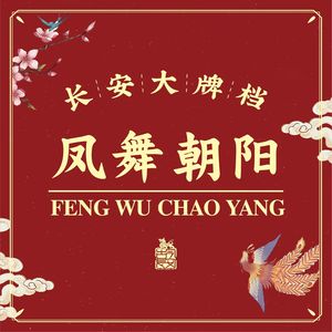 Chang'an Grand Hall - Feng Wu Chao Yang (Chaoyang Branch)