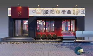 Qu Ji Spare Rib Noodles, BBQ, and Hunan Cuisine (Changle Building Community Branch)