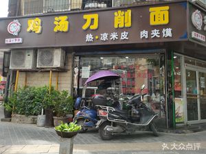 Chicken Soup Knife-Cut Noodles (Wudao Intersection Branch)