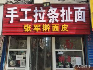 Hand-Kneaded Noodle Bar (Changle坊 138 Courtyard Branch)