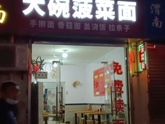 Big Bowl Spinach Noodles (Ceramic South Alley Branch)