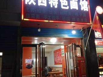 Shaanxi Specialty Noodle House (Yongle Road Branch)