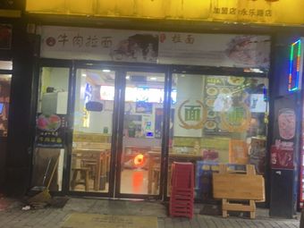 Lanzhou Hand-Pulled Noodles (Dongcheng Halal Mosque Branch)