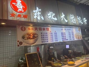 Quan Lai Shun Northeast Dumplings with Big Fillings