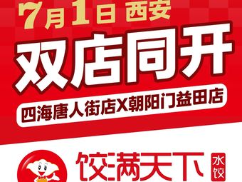 Jiao Man Tian Water Dumplings (Chaoyang Gate Yitian Store)
