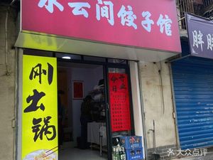 Shui Yun Jian Dumpling House (Xincheng District, Xi'an)