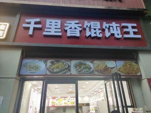 Qianli Xiang Dumpling King
